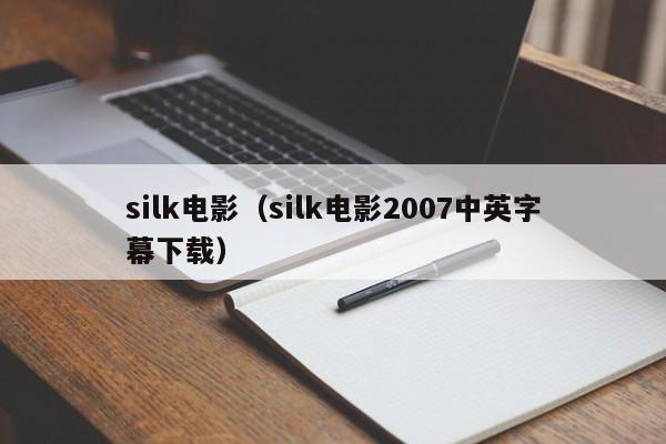 silk电影(silk电影2007中英字幕下载)
