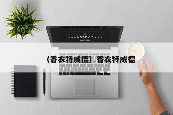 （香农特威德）香农特威德