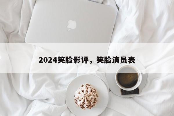 2024笑脸影评,笑脸演员表
