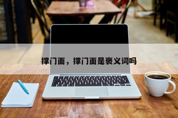 撑门面，撑门面是褒义词吗