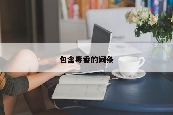 包含毒香的词条
