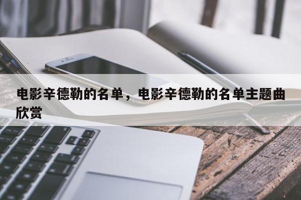 电影辛德勒的名单，电影辛德勒的名单主题曲欣赏