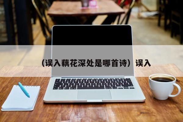 （误入藕花深处是哪首诗）误入