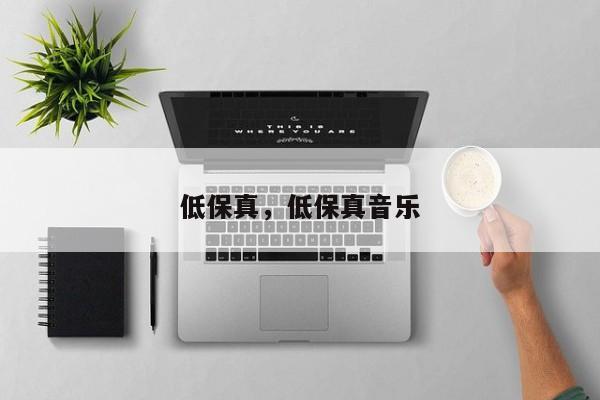 低保真，低保真音乐