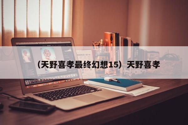 （天野喜孝最终幻想15）天野喜孝
