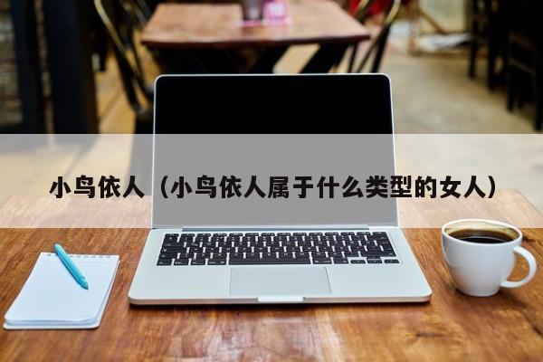 小鸟依人（小鸟依人属于什么类型的女人）