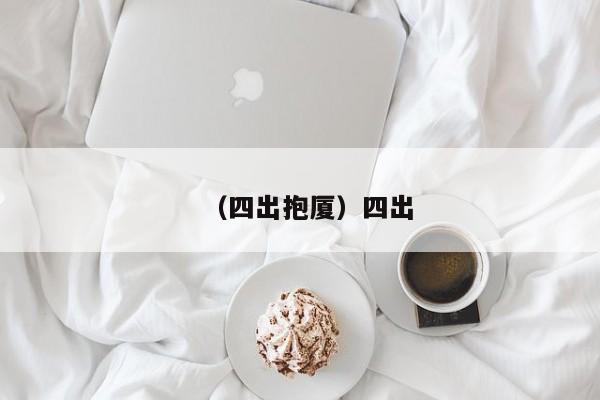 （四出抱厦）四出
