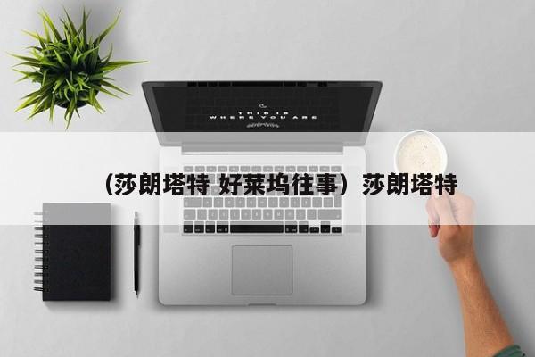 （莎朗塔特 好莱坞往事）莎朗塔特