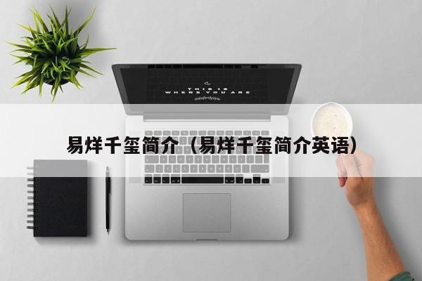 易烊千玺简介（易烊千玺简介英语）