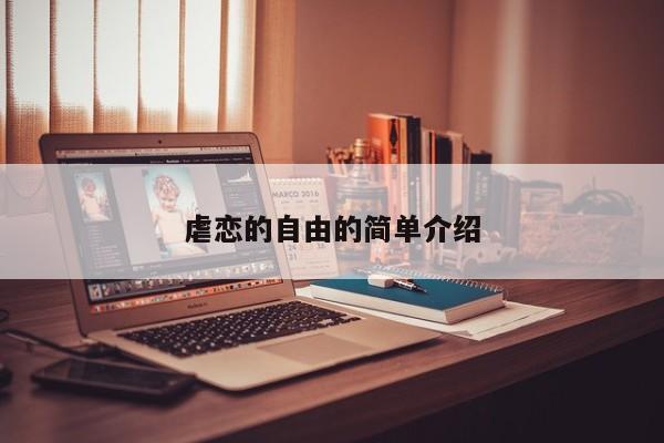 虐恋的自由的简单介绍