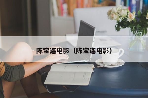 陈宝连电影（陈宝连电影）