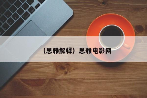 （思雅解释）思雅电影网