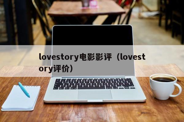 lovestory电影影评(lovestory评价)