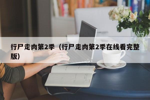 行尸走肉第2季（行尸走肉第2季在线看完整版）