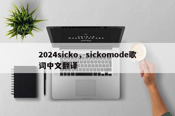 2024sicko，sickomode歌词中文翻译