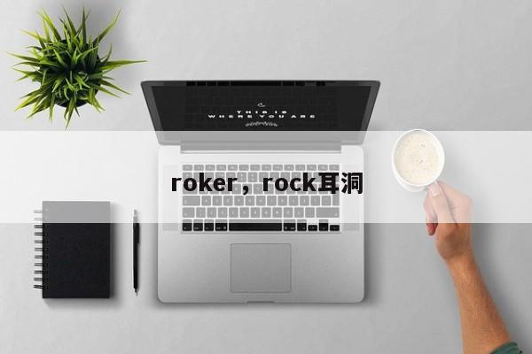 roker，rock耳洞