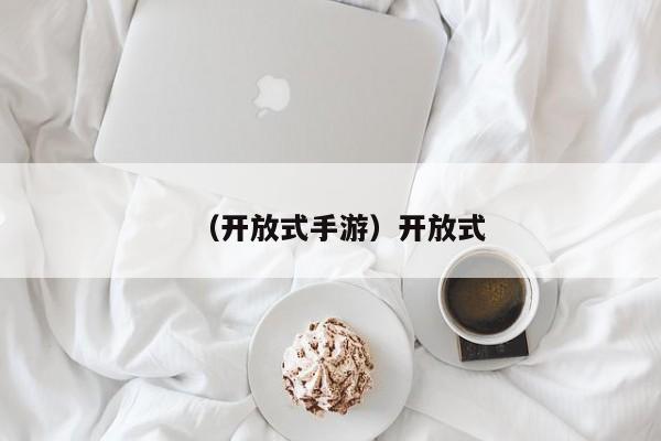 （开放式手游）开放式