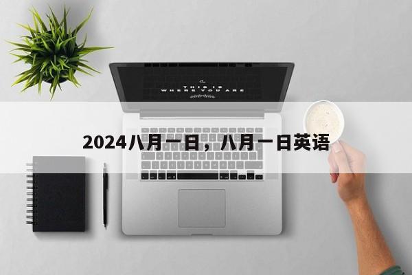 2024八月一日，八月一日英语