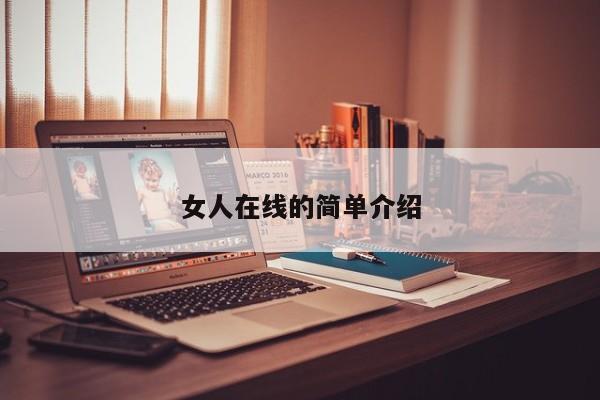 女人在线的简单介绍