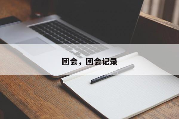 团会，团会记录