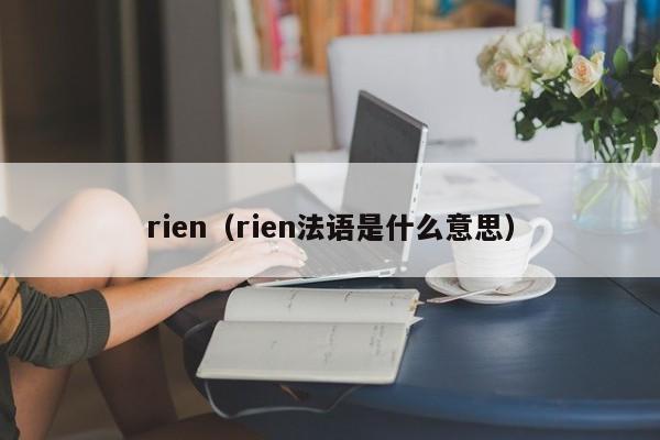 rien（rien法语是什么意思）