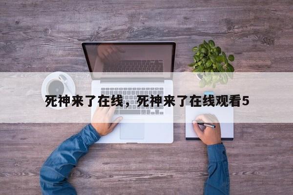 死神来了在线，死神来了在线观看5