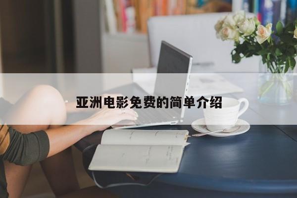 亚洲电影免费的简单介绍