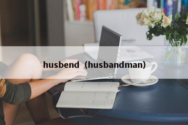 husbend（husbandman）