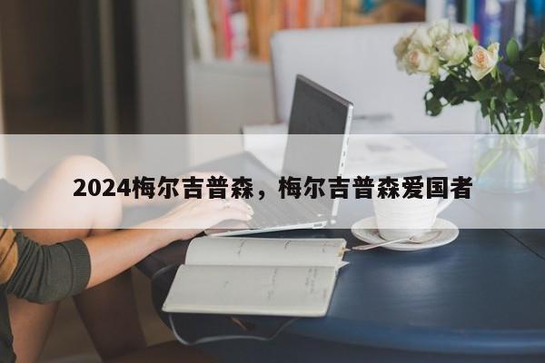 2024梅尔吉普森，梅尔吉普森爱国者