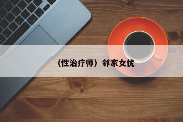 （性治疗师）邻家女优