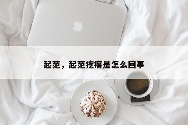 起范，起范疙瘩是怎么回事