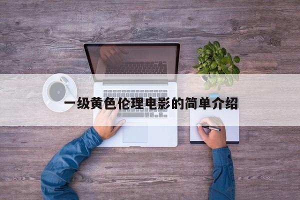 一级黄色伦理电影的简单介绍