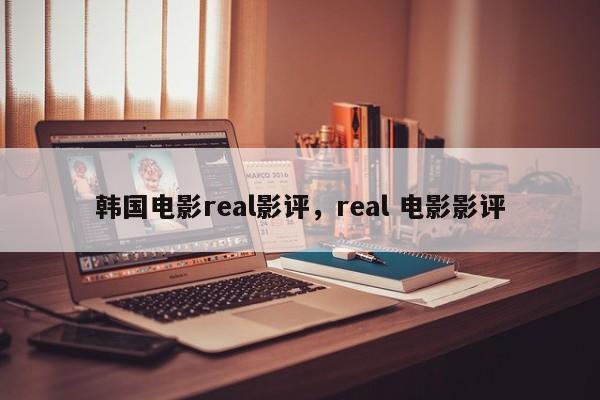 韩国电影real影评,real 电影影评
