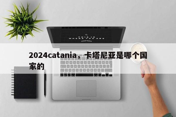 2024catania，卡塔尼亚是哪个国家的