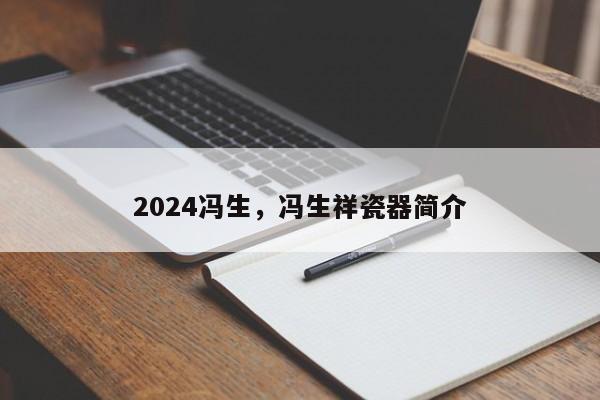 2024冯生，冯生祥瓷器简介