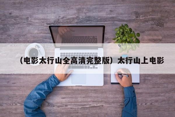（电影太行山全高清完整版）太行山上电影