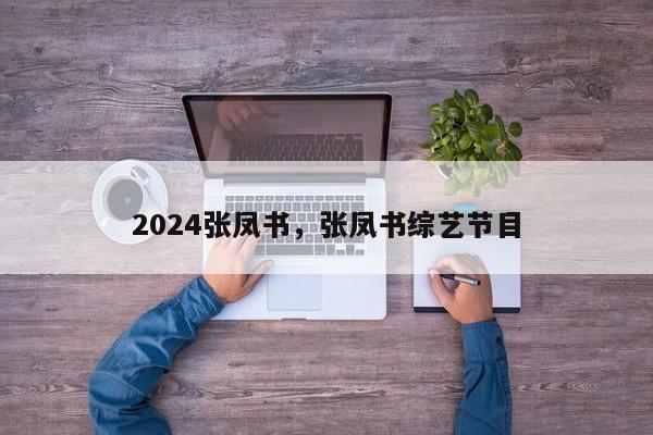2024张凤书，张凤书综艺节目
