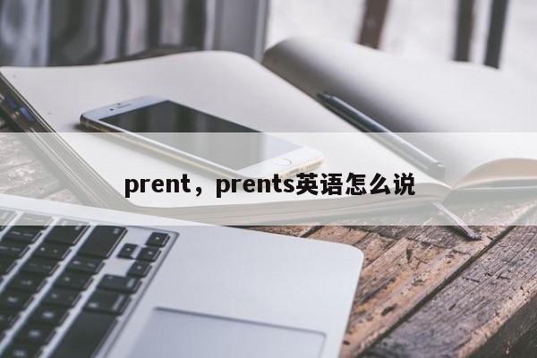 prent,prents英语怎么说