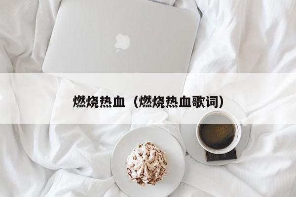 燃烧热血（燃烧热血歌词）