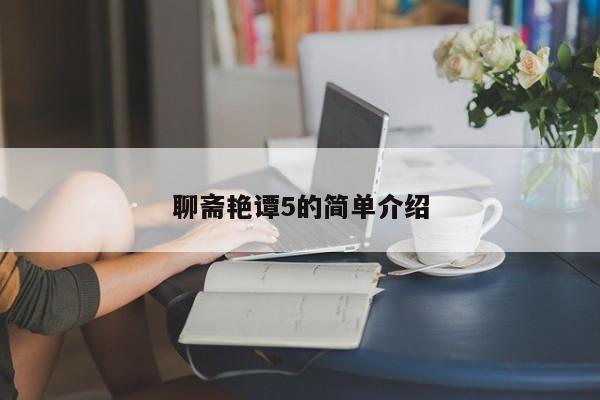 聊斋艳谭5的简单介绍
