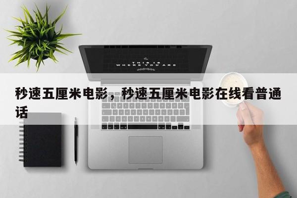 秒速五厘米电影，秒速五厘米电影在线看普通话