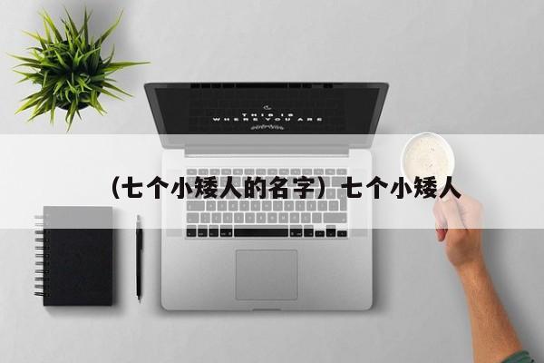 （七个小矮人的名字）七个小矮人