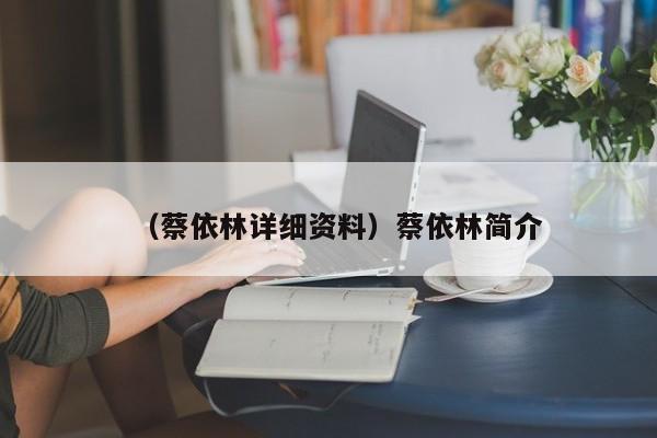 （蔡依林详细资料）蔡依林简介