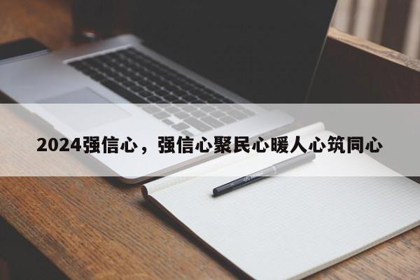 2024强信心,强信心聚民心暖人心筑同心