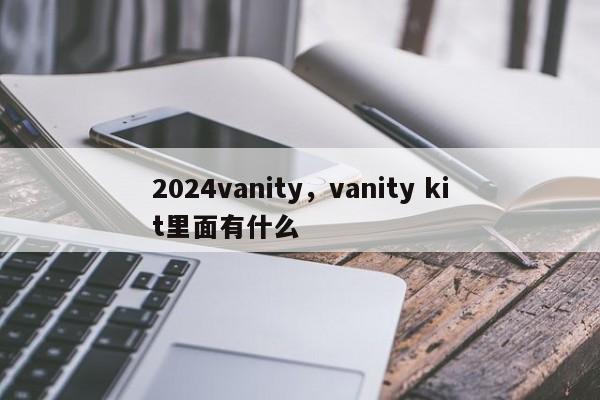 2024vanity，vanity kit里面有什么