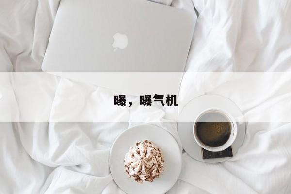 曝，曝气机