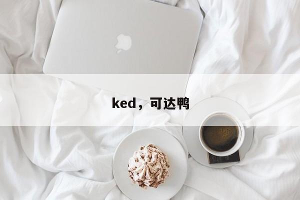 ked，可达鸭