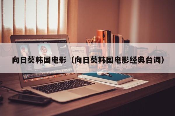 向日葵韩国电影（向日葵韩国电影经典台词）