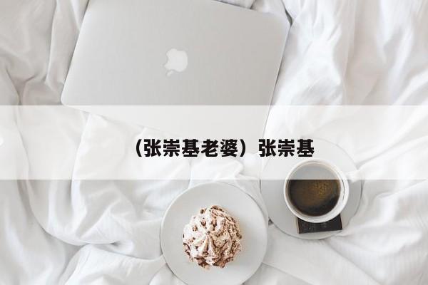 （张崇基老婆）张崇基