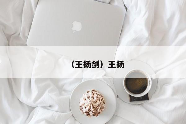 （王扬剑）王扬